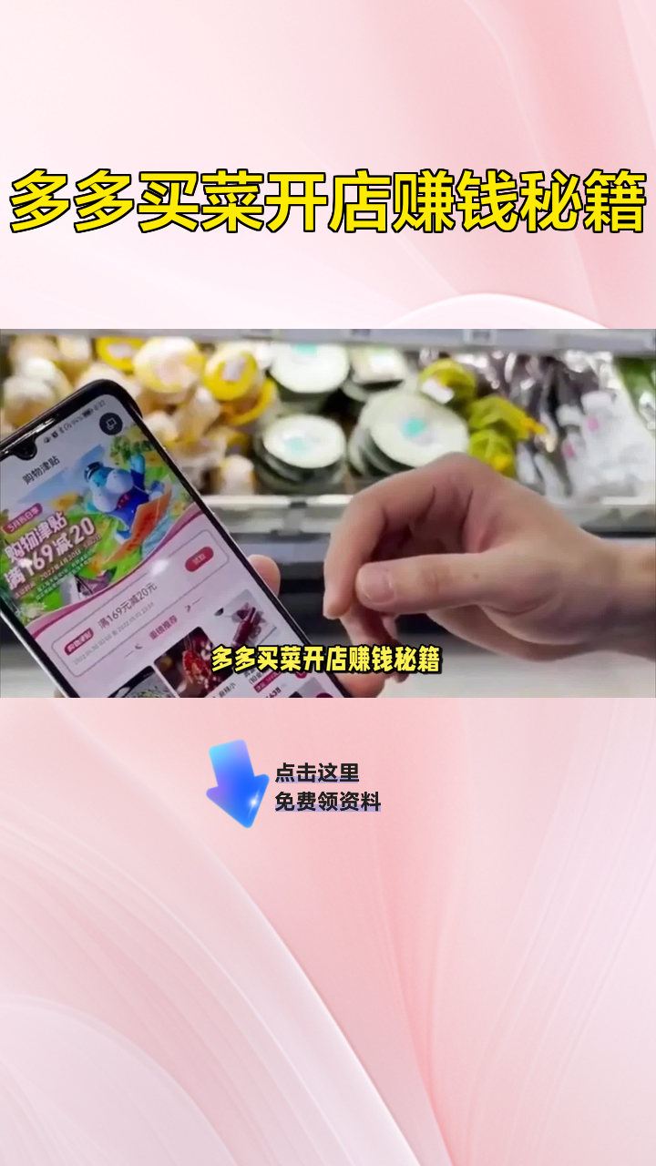 多多买菜开店赚钱秘籍