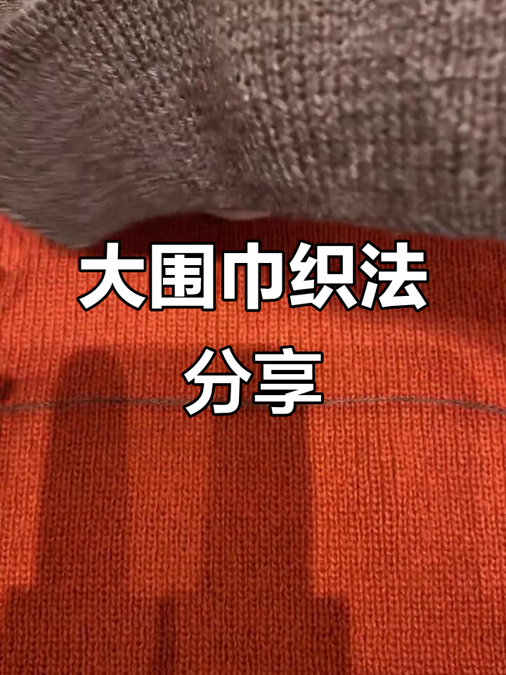 260针大围巾编织,宽披肩效果超赞!