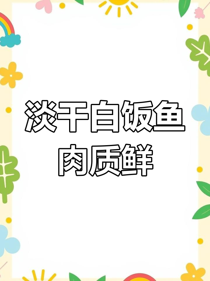 白饭鱼干蒸炒皆宜,肉质鲜美无添加