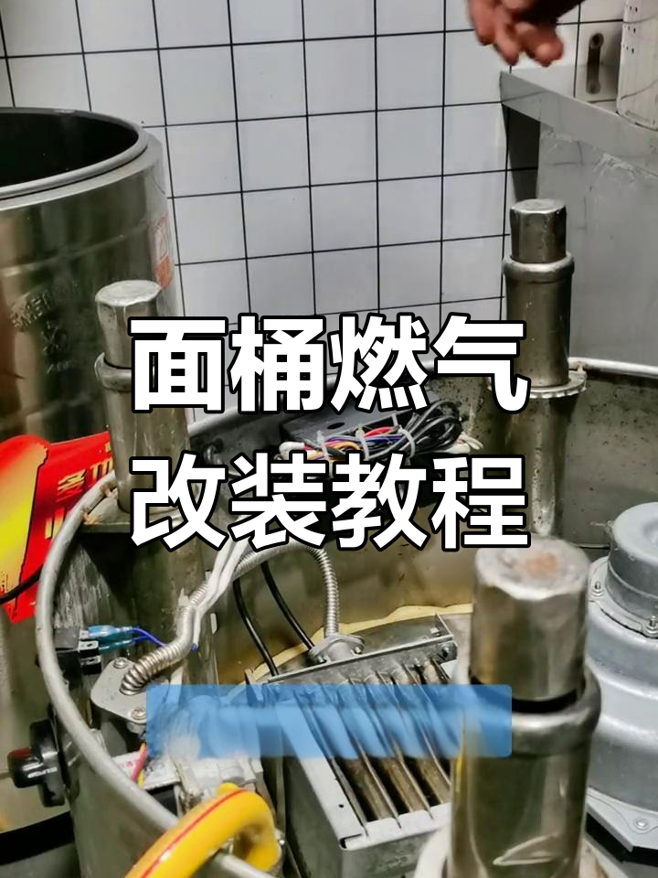 煮面桶从液化气改天然气,轻松搞定