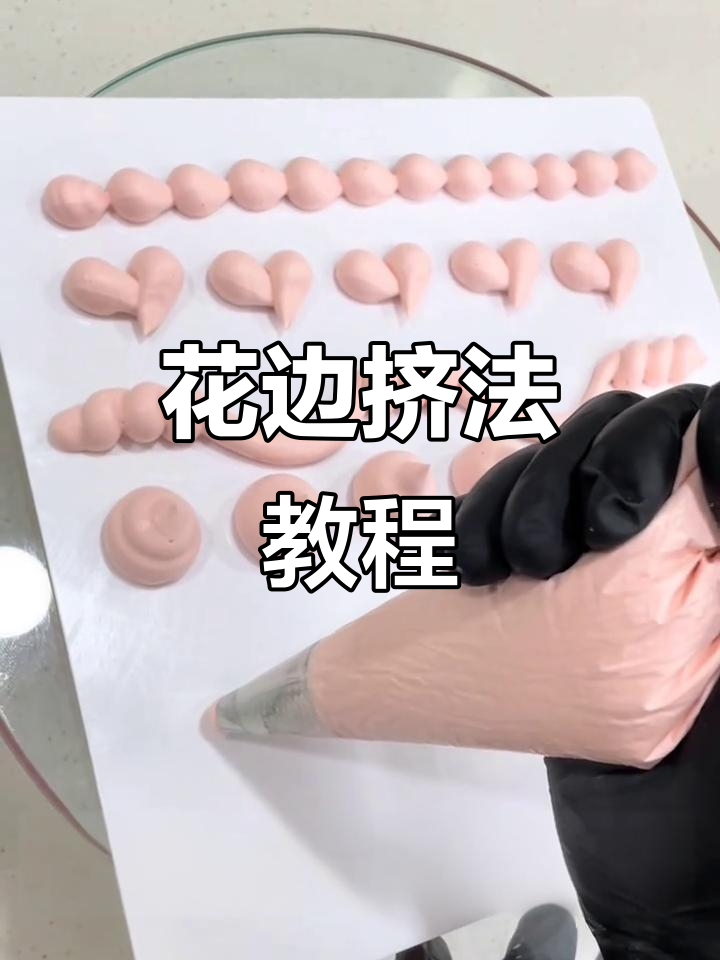 5种花边挤法,轻松打造不同风格蛋糕装饰