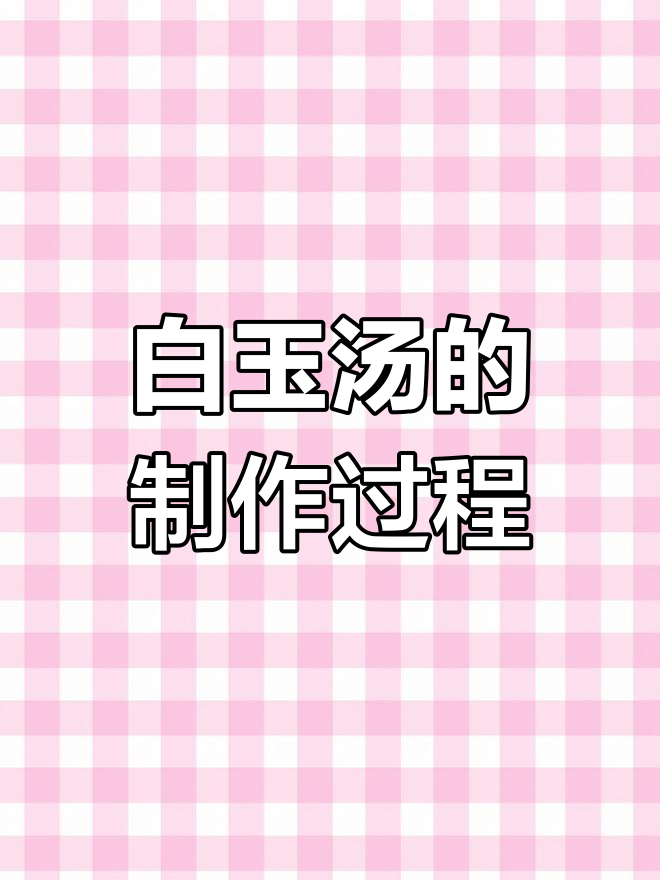 珍珠翡翠白玉汤的独特制作工艺