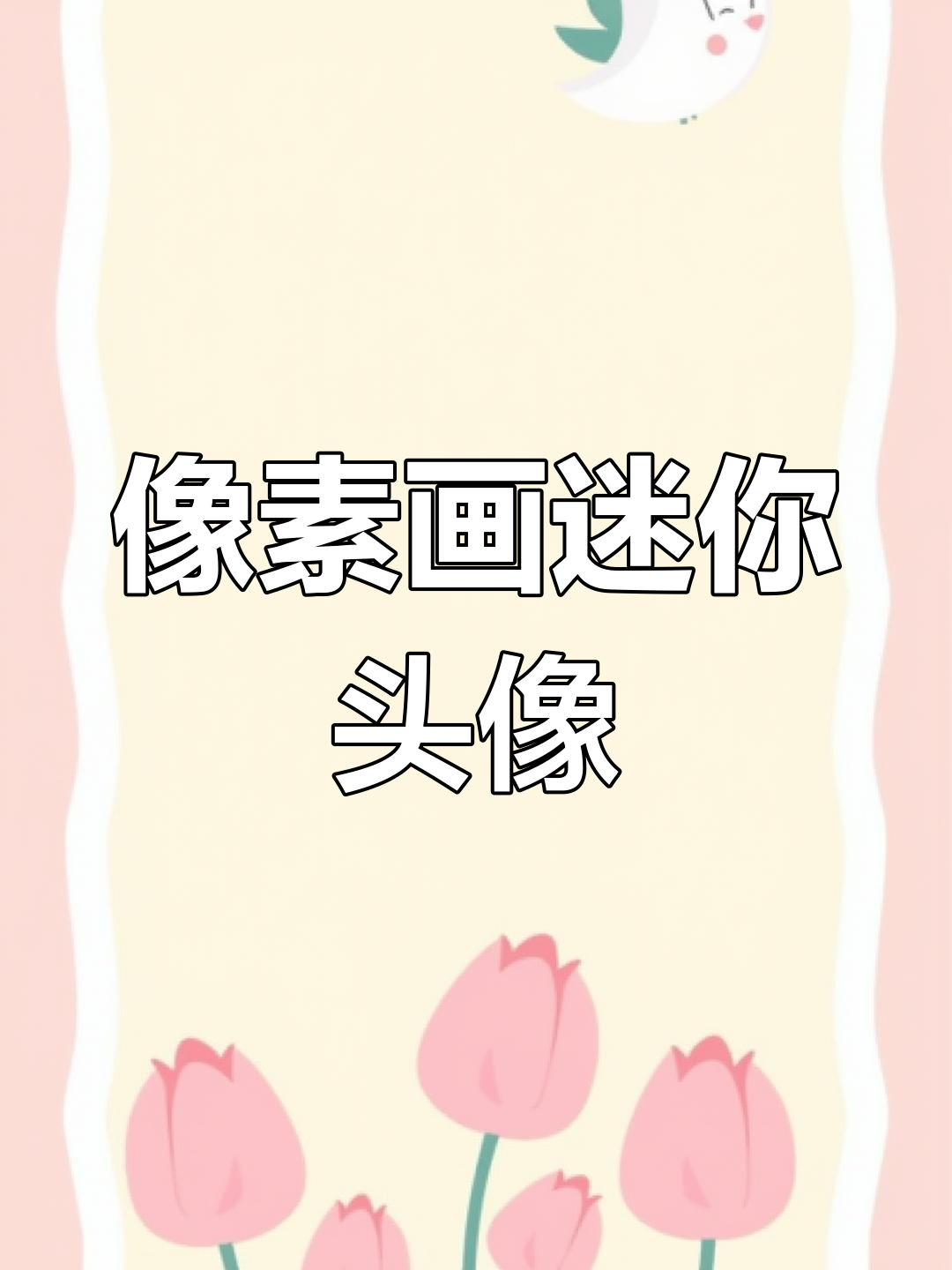 像素画挑战:迷你主播头像大比拼,蜜糖快来新背景!