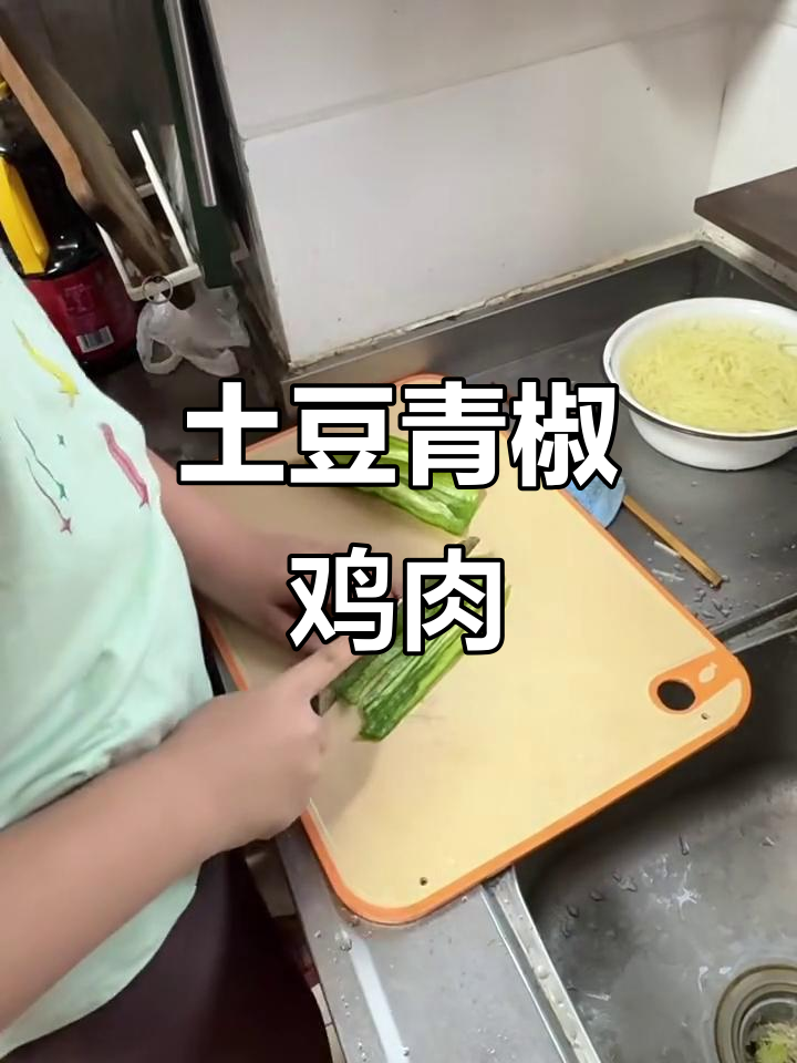 土豆丝青椒炒鸡胸肉,简单又美味!