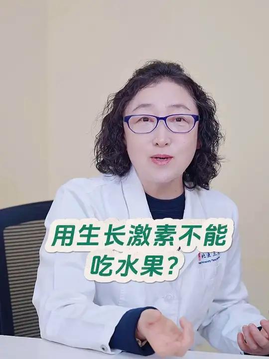用生长激素是不是连水果都不能给孩子吃了？北医三院专家讲