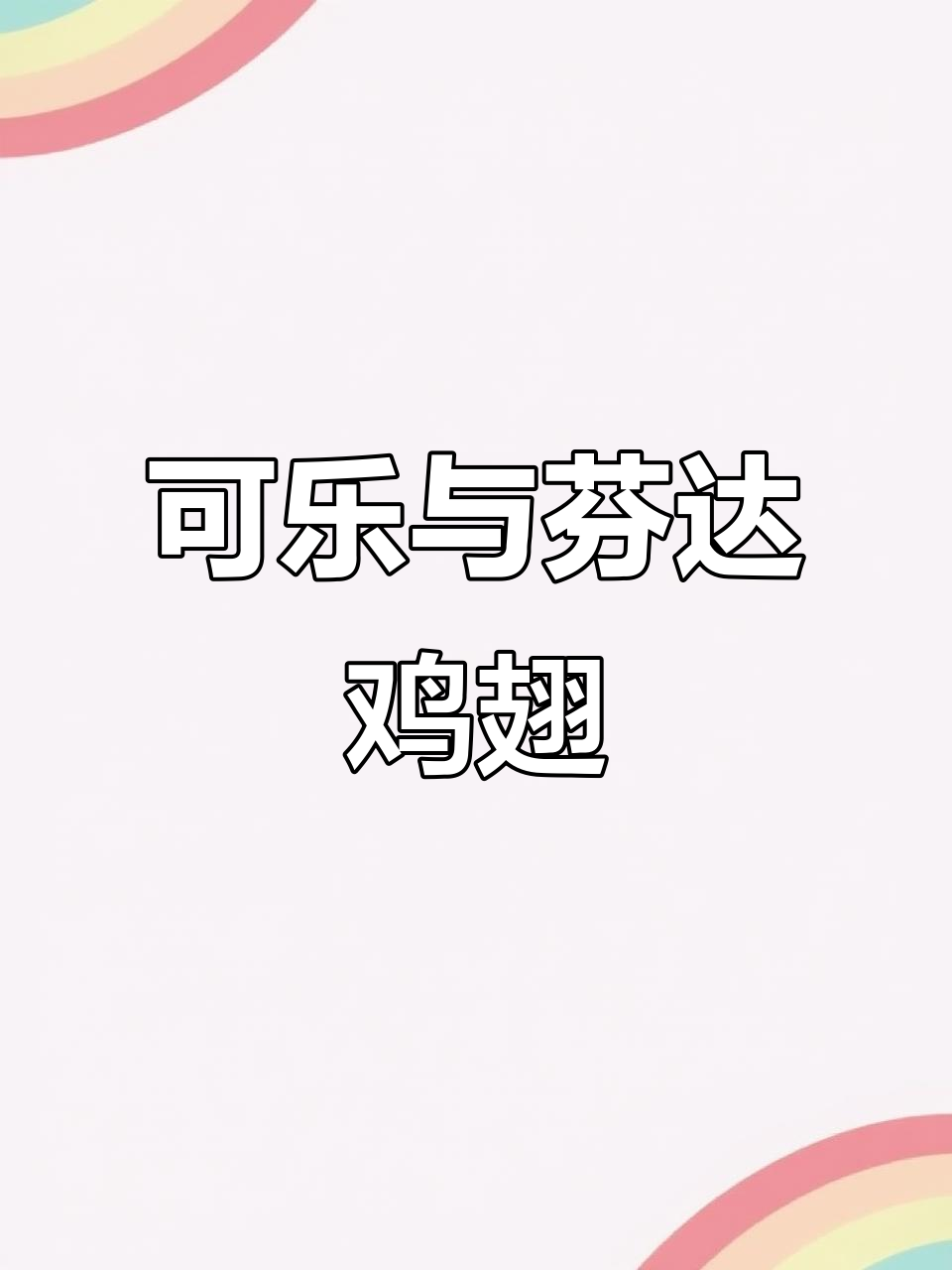 芬达鸡翅的独特做法,秘诀不止是可乐!