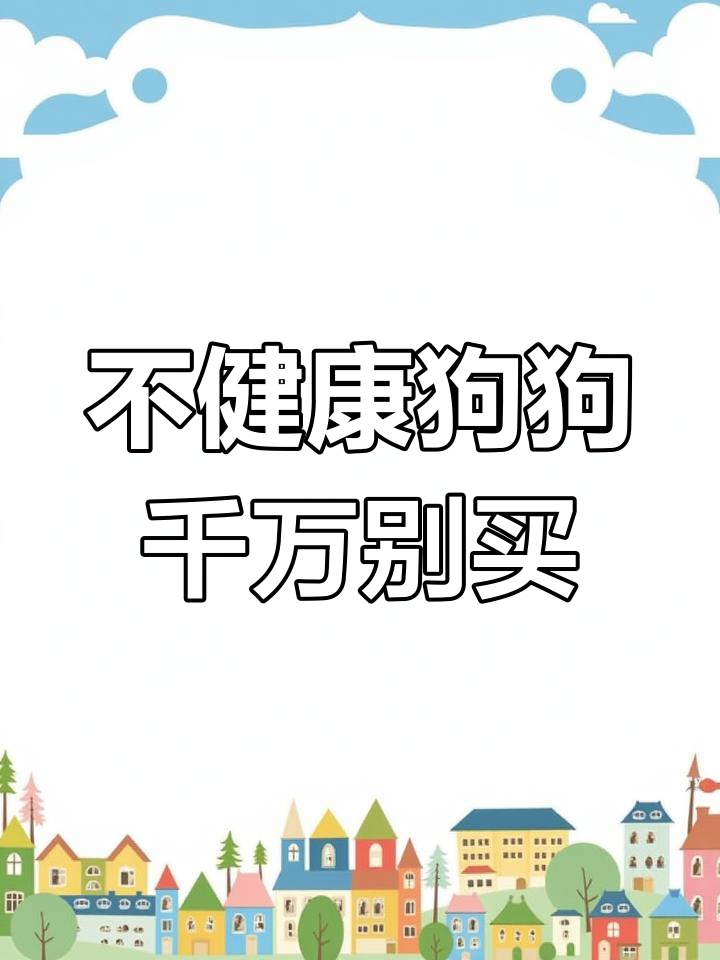 买狗避坑指南:十种不健康的肉狗苗别碰