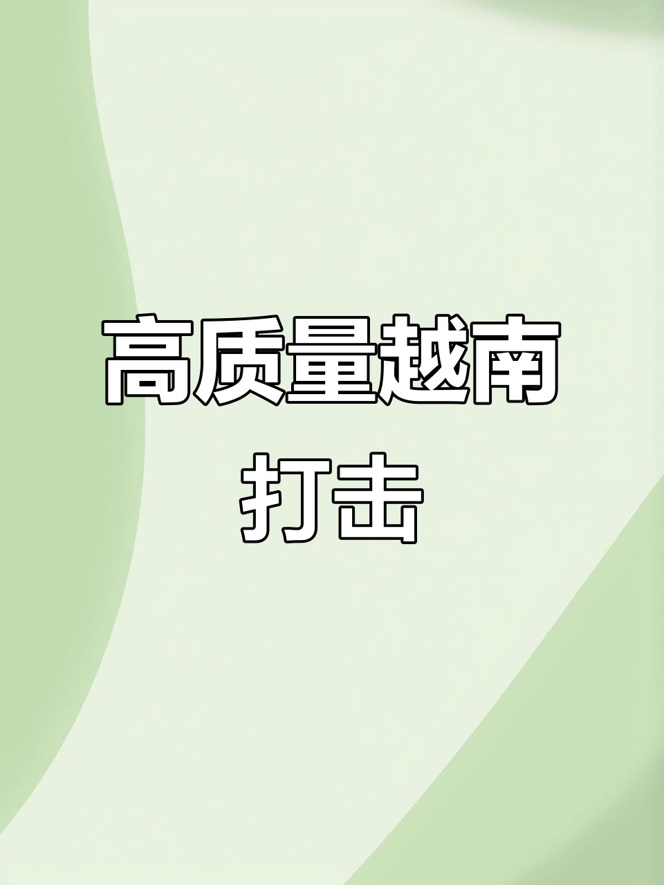 越南斗鸡高手精彩对决，超重腿击穿鬼子防线