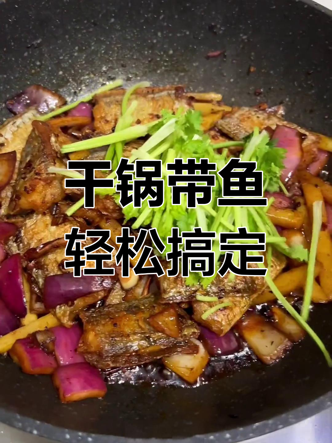 一顿干锅带鱼,解决所有问题