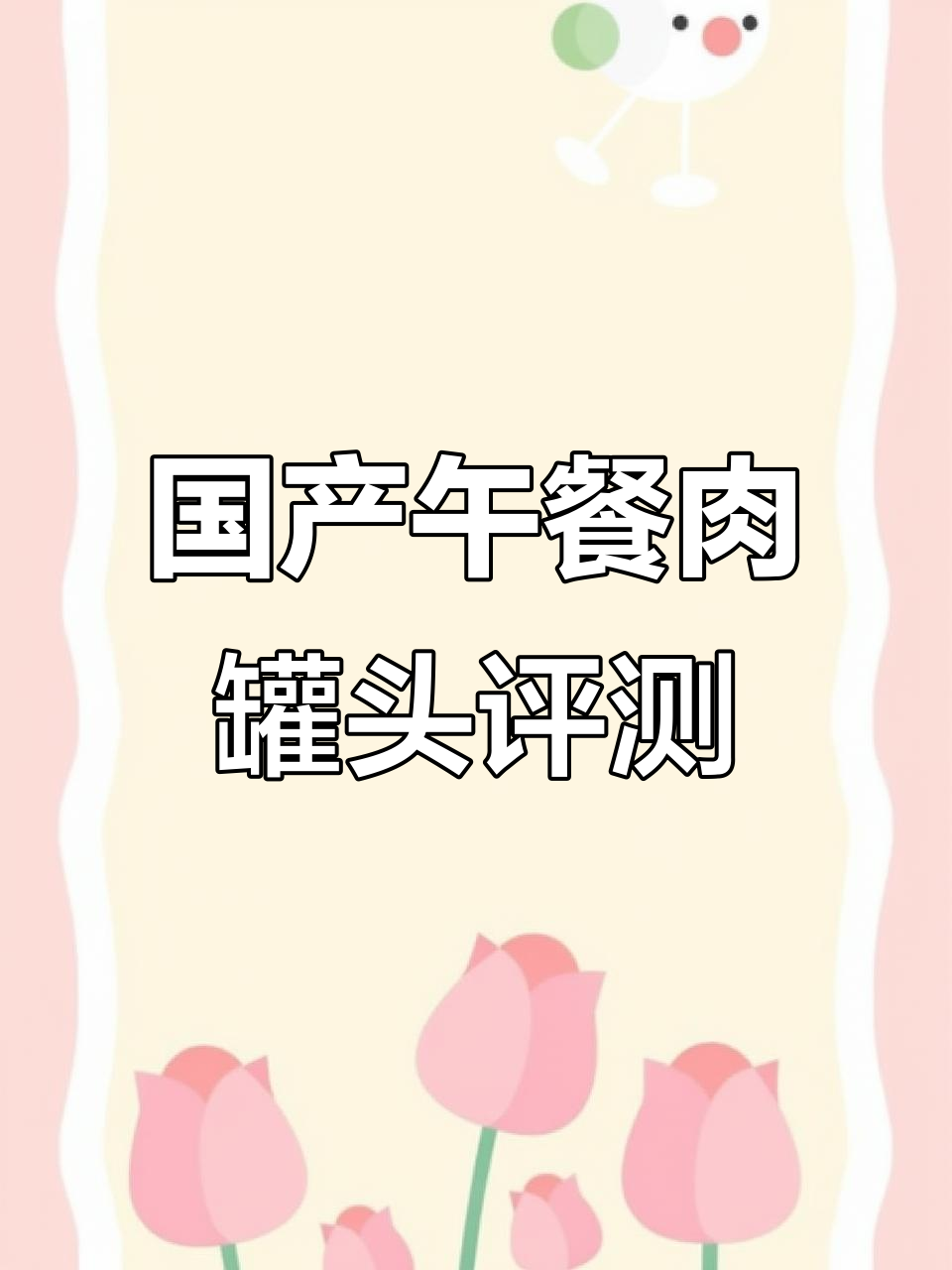 午餐肉罐头测评：这款到底值不值？