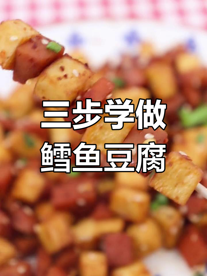轻松三步做出美味鳕鱼豆腐,下饭菜新做法