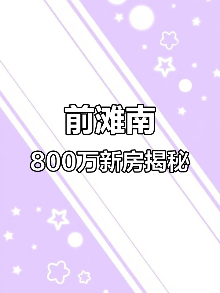 浦东前滩南800万买房，海派建筑+会所设施全解析