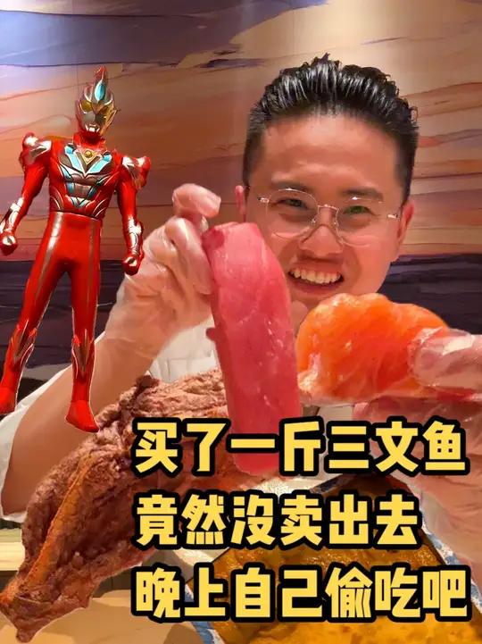 今天店里 剩了一斤三文鱼 没卖出去 厨师长偷吃点尝尝味