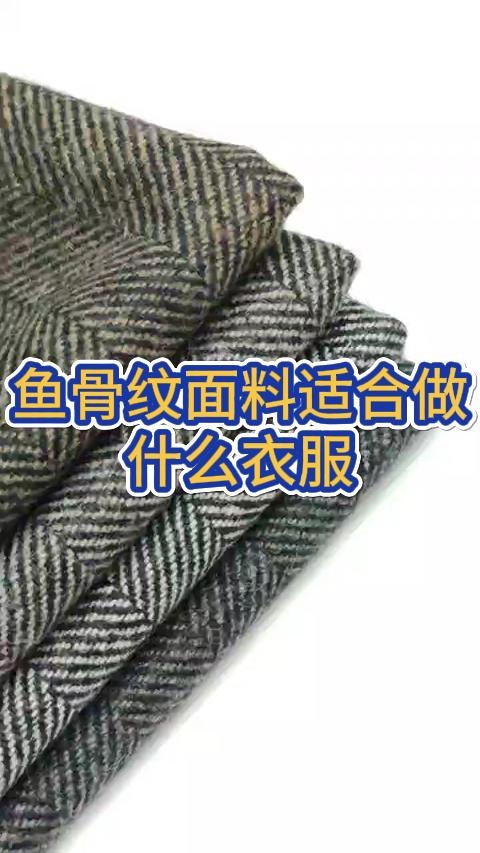 鱼骨纹面料适合做什么衣服