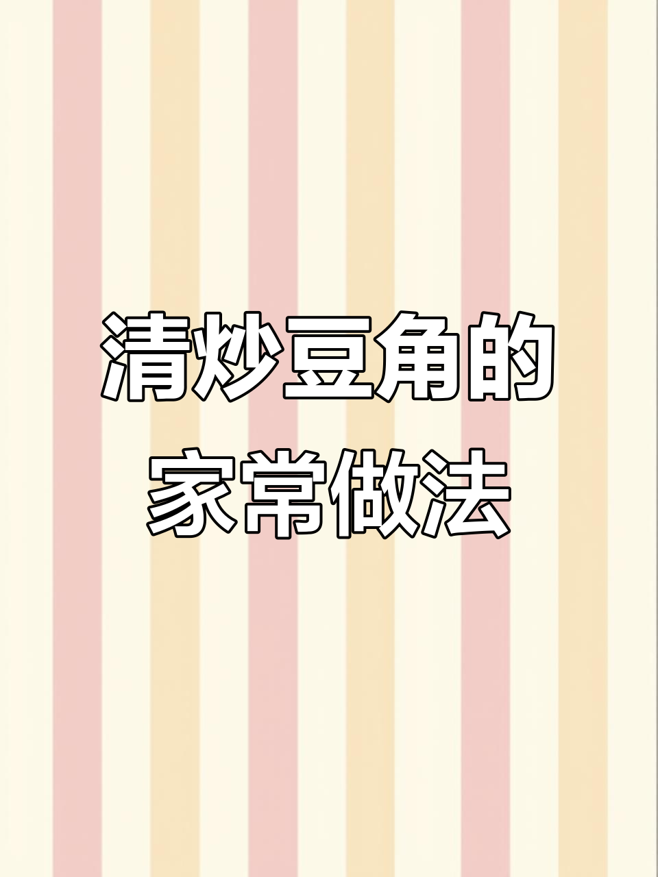 简单又下饭的清炒豆角,家常做法大公开