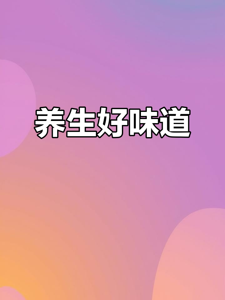 广东传统汤,茯苓甘草煲出好气色