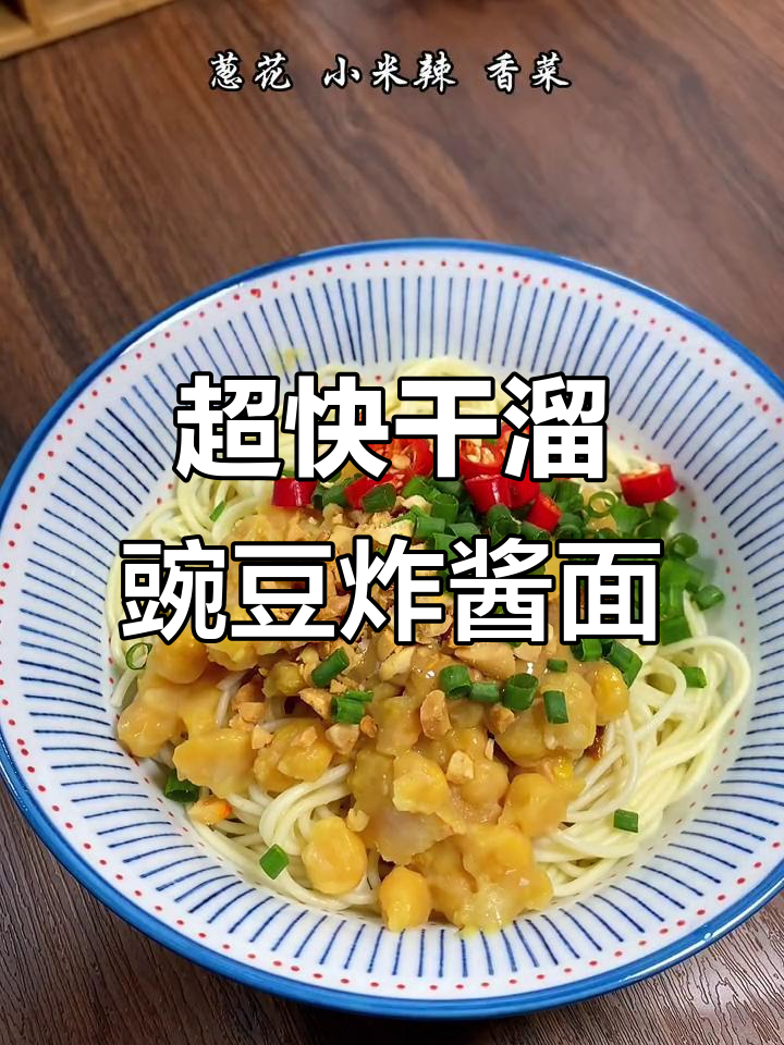 十分钟搞定干溜豌豆炸酱面,辣味十足超满足