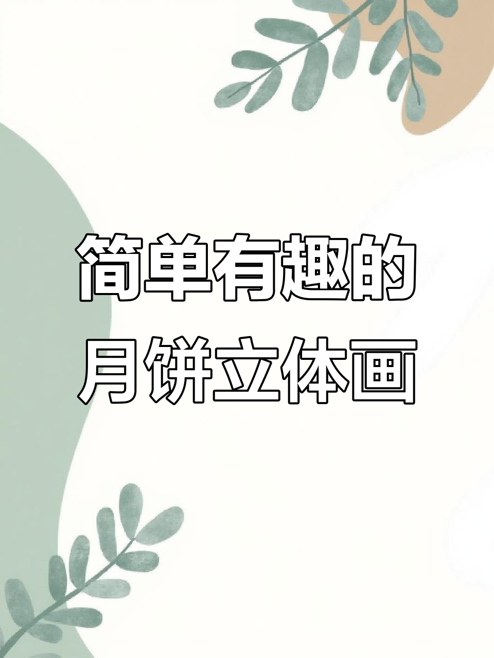 用彩泥和手指,打造调皮小月饼,创意无限!