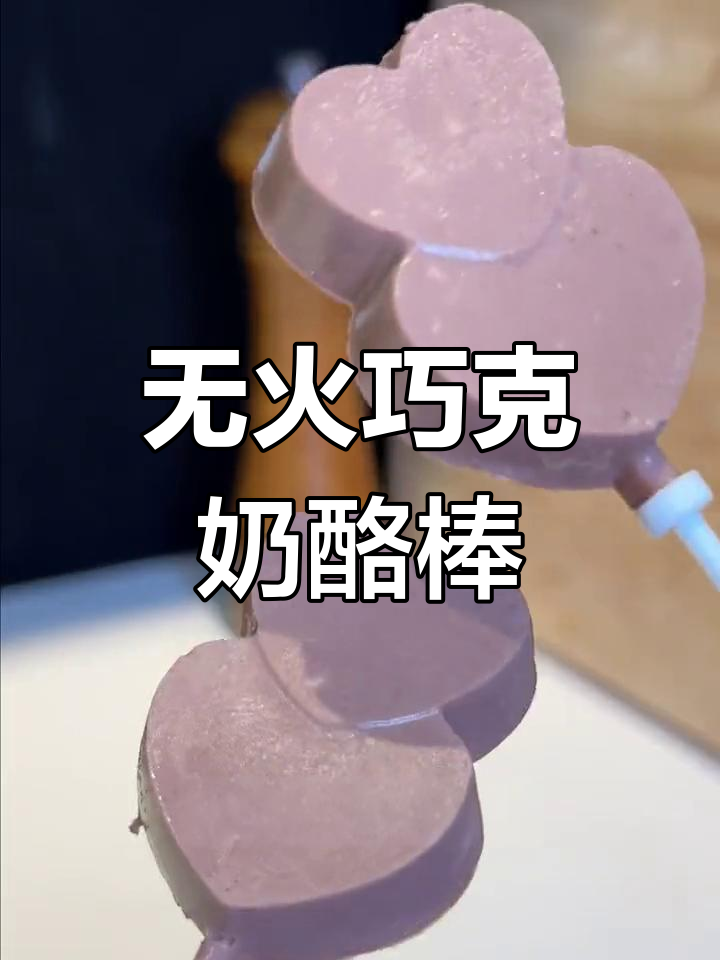 巧克力奶酪棒,轻松在家做!丝滑又美味