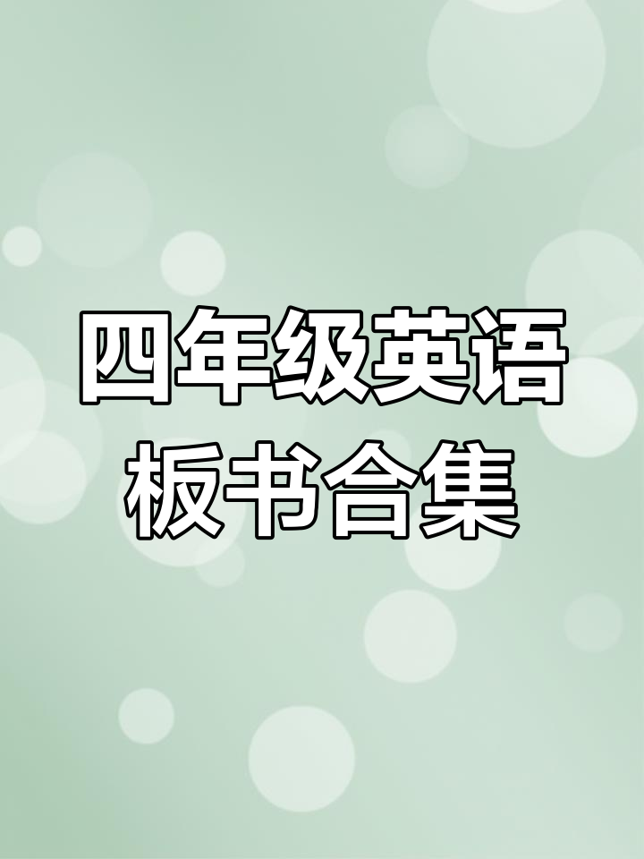 人教版四上英语板书设计大揭秘,快来看看吧!