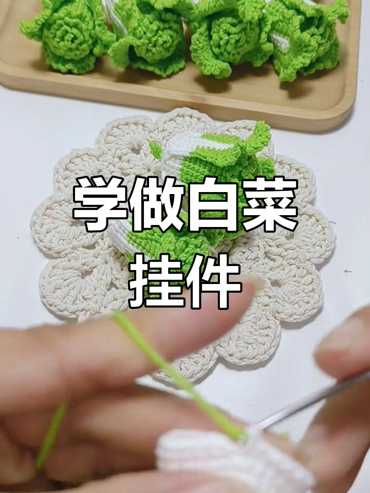 零基础学钩针,白菜挂件教程全解