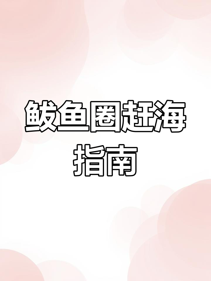 鲅鱼圈赶海必去地,九大景点全整理!