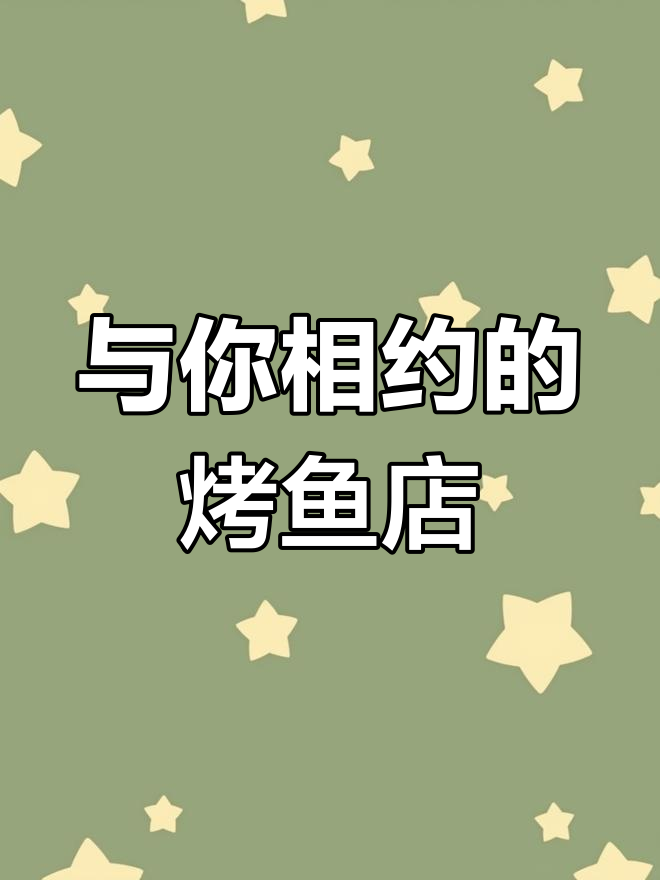 烤鱼店名字与包厢设计,浪漫又美味