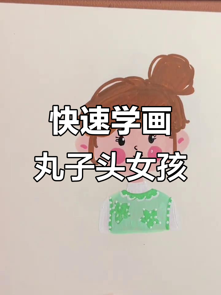一分钟学会画丸子头女孩头像，简单又生动