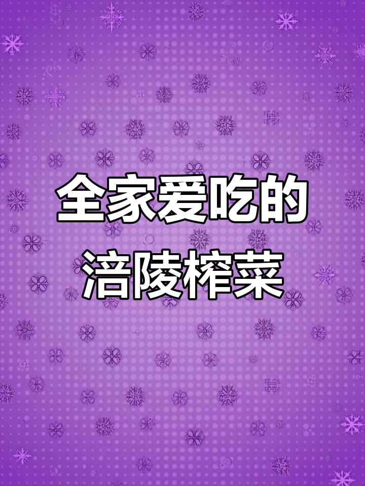 涪陵榨菜:全家都爱的下饭神器,粥配最合适
