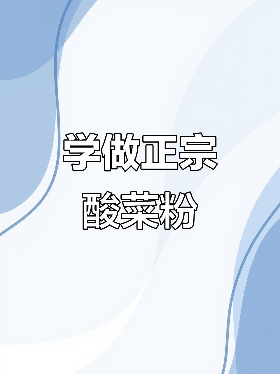 酸菜粉做法大揭秘,东北特色不容错过