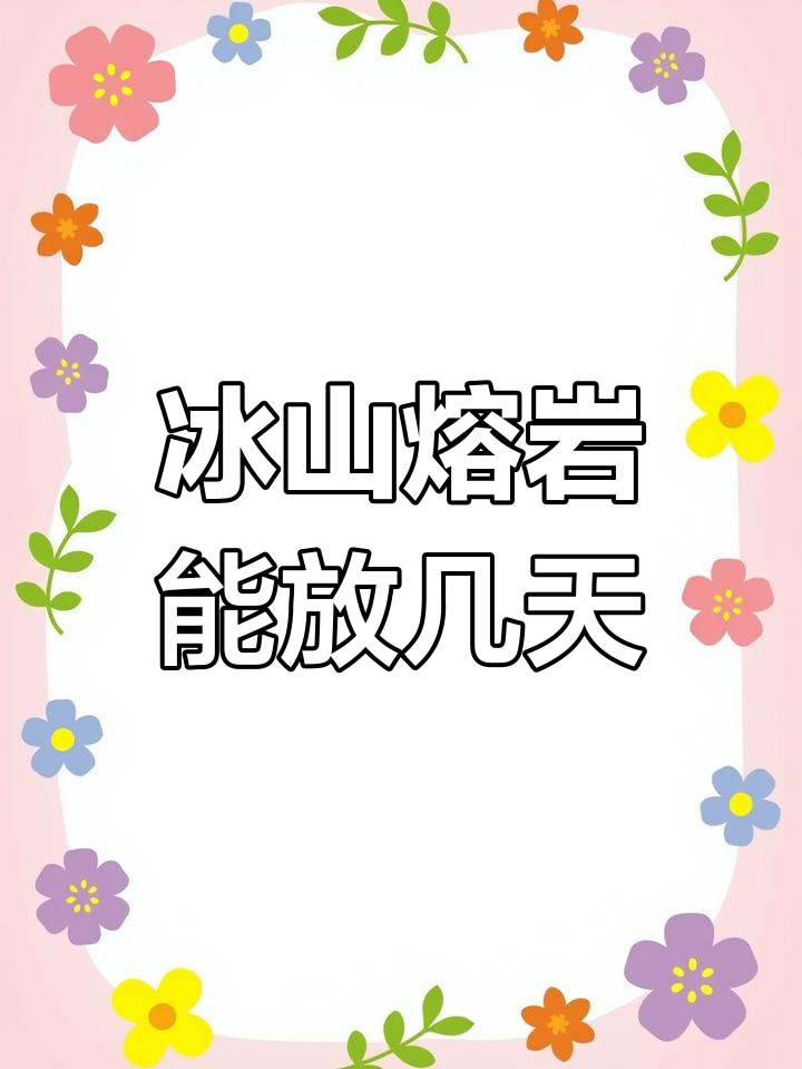 冰山熔岩巧克力蛋糕冷冻保存多久
