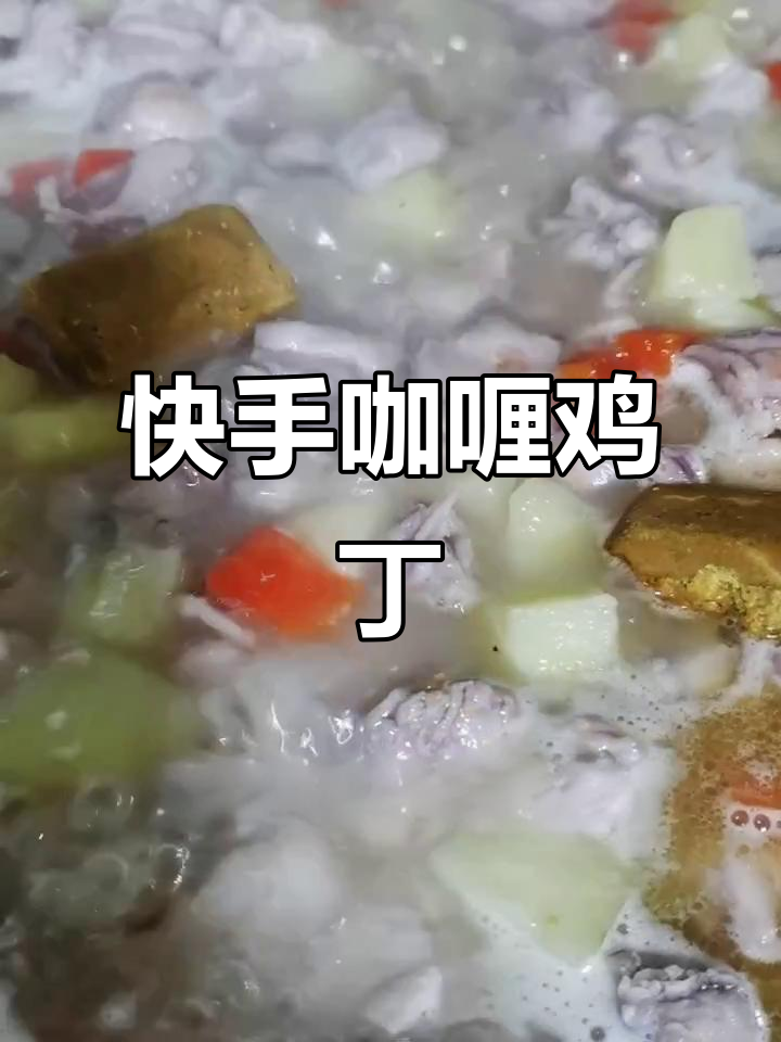 咖喱鸡肉土豆,简单又美味!