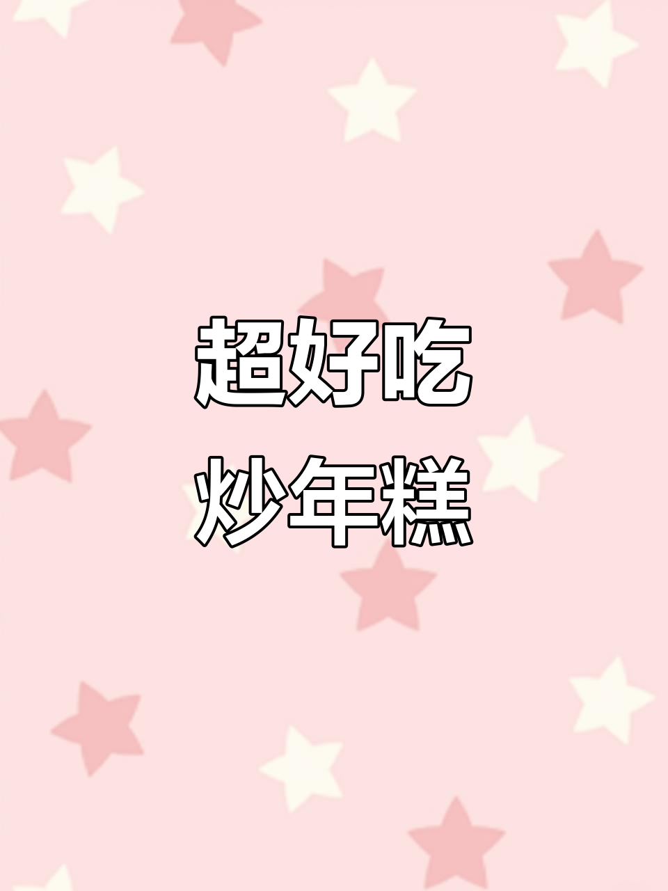 炒年糕,软糯又美味!宁波水磨年糕做法大揭秘