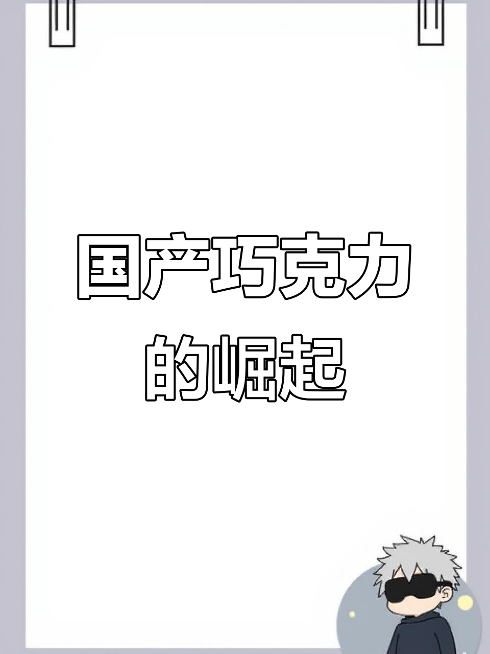 告别进口,国产巧克力原料让中国人吃得更放心