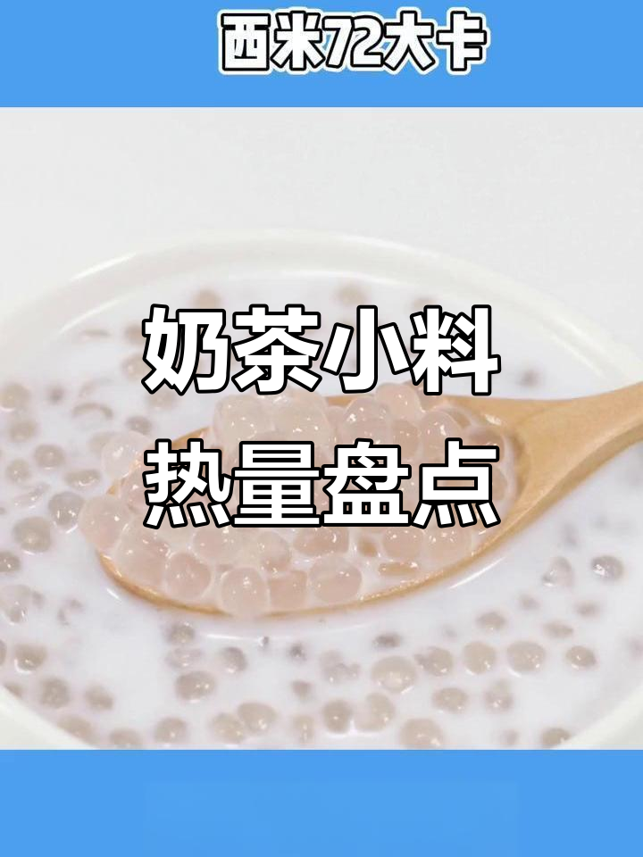 奶茶小料热量大揭秘，喝上一杯能胖多少？
