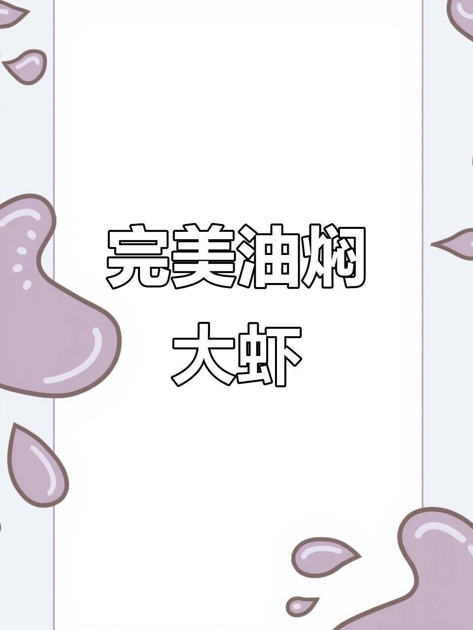 油焖大虾,香气四溢让人无法抗拒