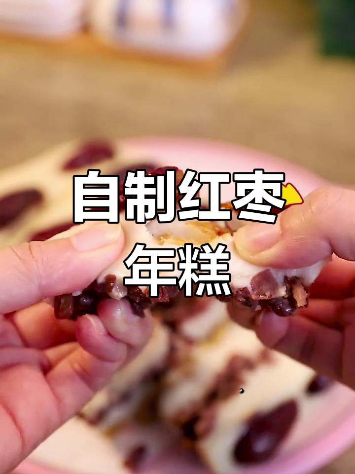 软糯香甜的红枣年糕,轻松在家做