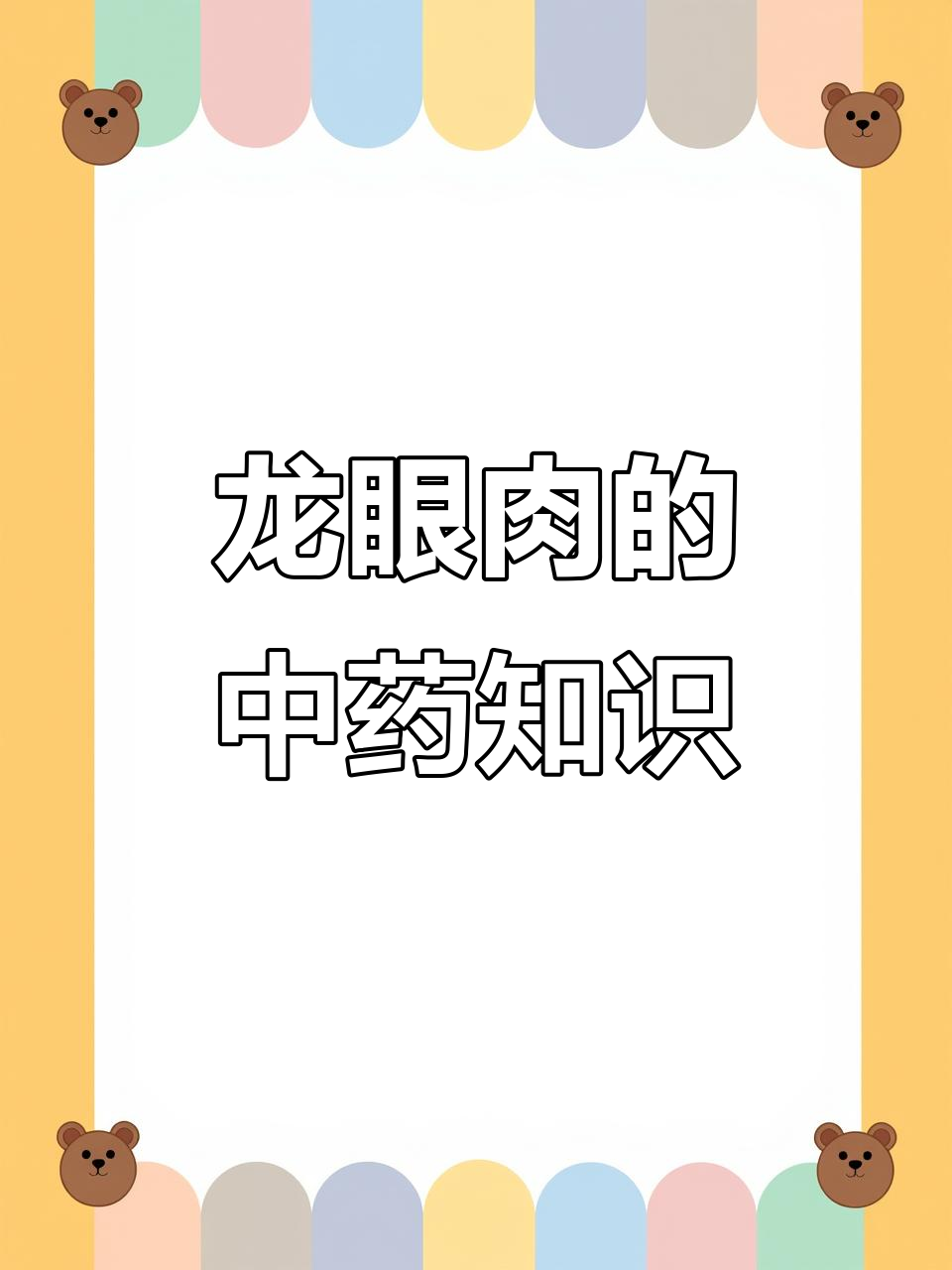每天了解一味中草药:龙眼肉的药用功效与作用