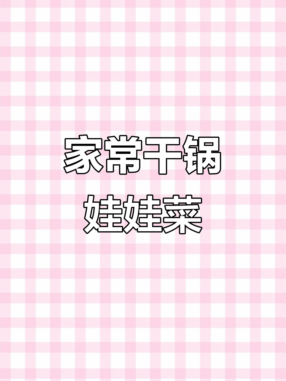 干锅娃娃菜,简单又美味,熬油版做法大揭秘