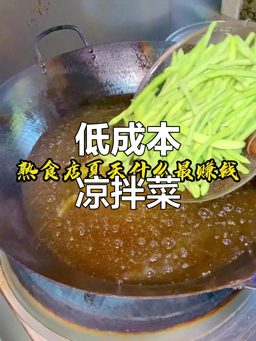 凉拌菜成本低,利润高,适合小本创业或摆摊