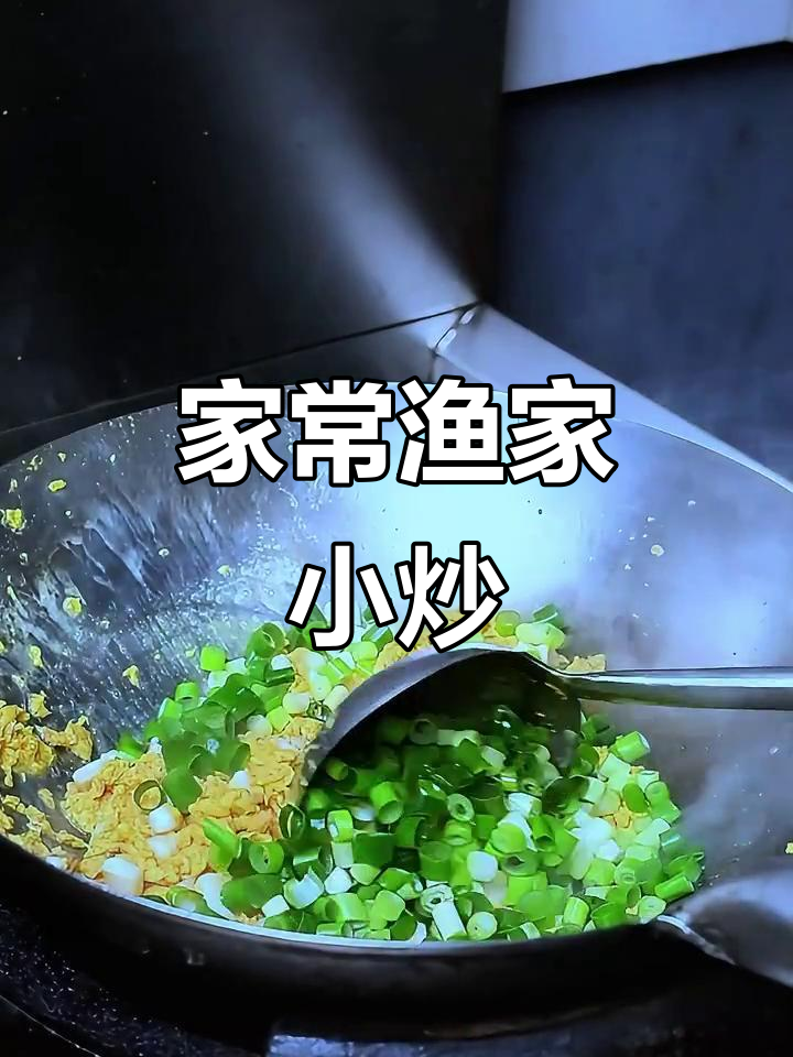 渔家小炒,鱿鱼鸡蛋拌饭超下饭!