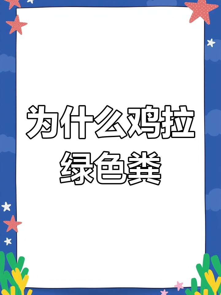 鸡拉草绿粪便的原因分析,如何判断是否正常