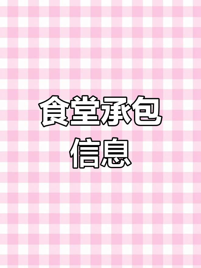 浦东食堂承包,15元餐标,提供三餐及饮品服务