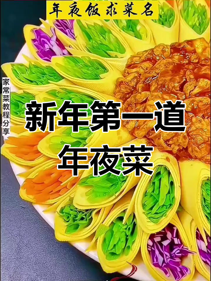 春节年夜饭必备菜,干豆腐卷做法大公开