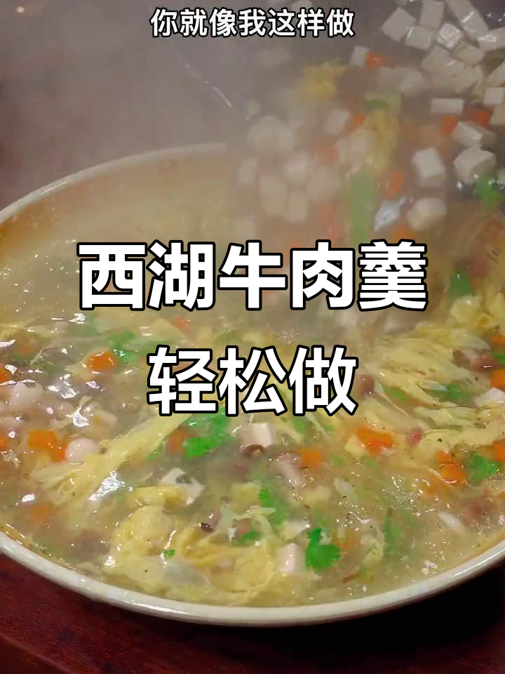 西湖牛肉羹家常做法,简单又美味