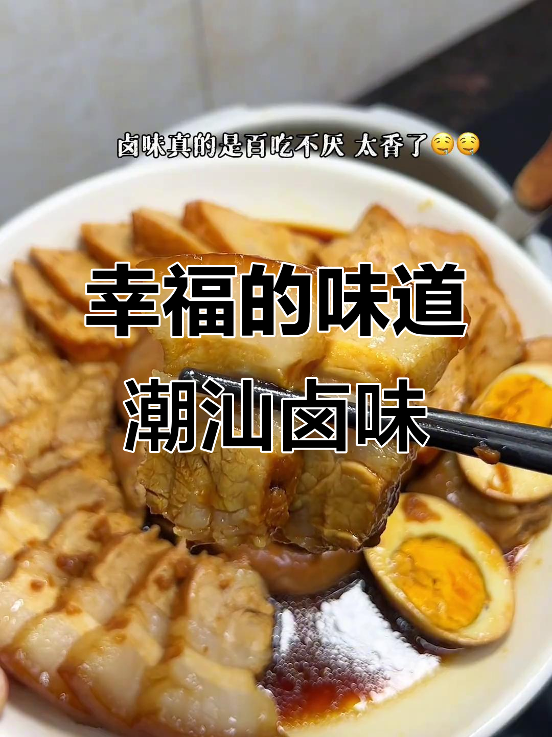 潮汕卤味,大人小孩都爱吃的家常美味