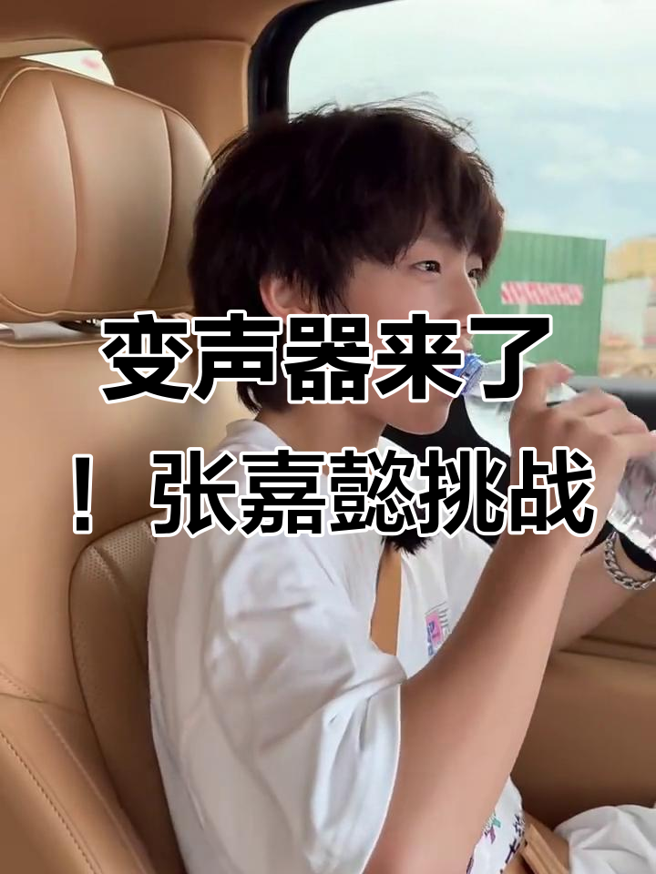 张嘉懿的“变声期”挑战,企鹅舞跳得有点搞笑