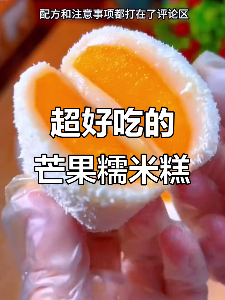 软糯爆浆芒果糯米糕,大人小孩都爱吃!