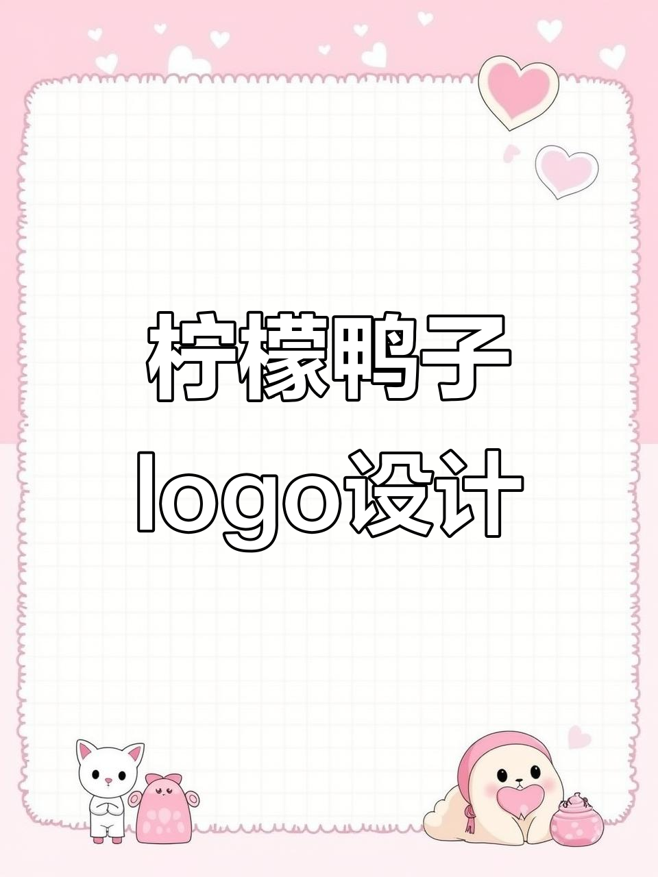 柠檬与鸭子的创意碰撞，最后的设计竟然这么可爱！