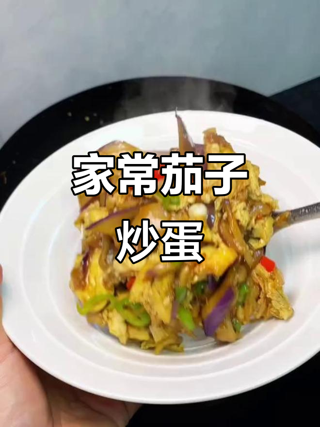 茄子炒鸡蛋,家常下饭必备!隔三差五吃一次